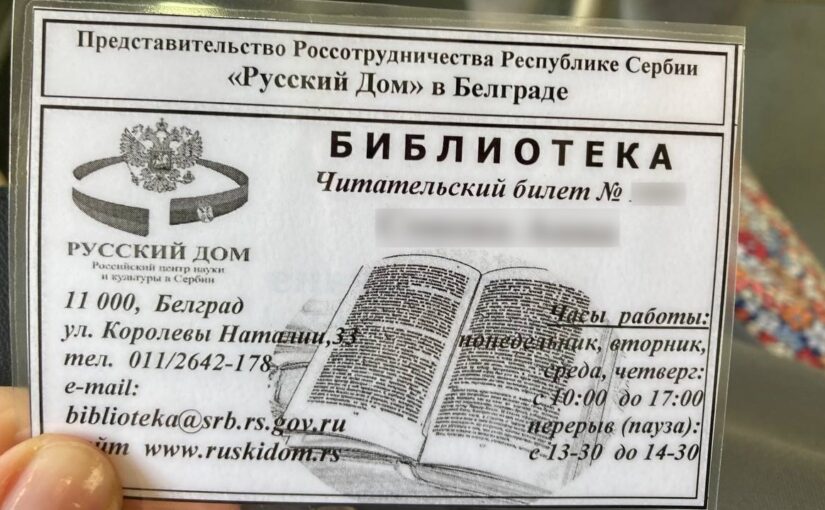 Библиотека в русском доме