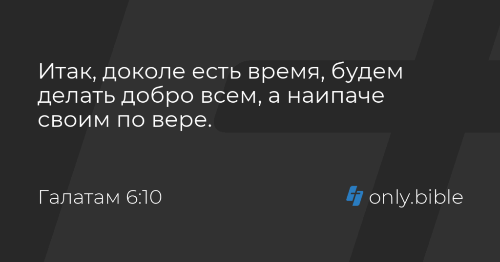 Итак, доколе есть время, будем делать добро всем, а наипаче своим по вере.